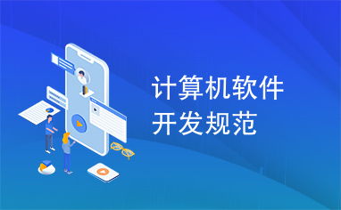 計算機(jī)軟件開發(fā)規(guī)范概述